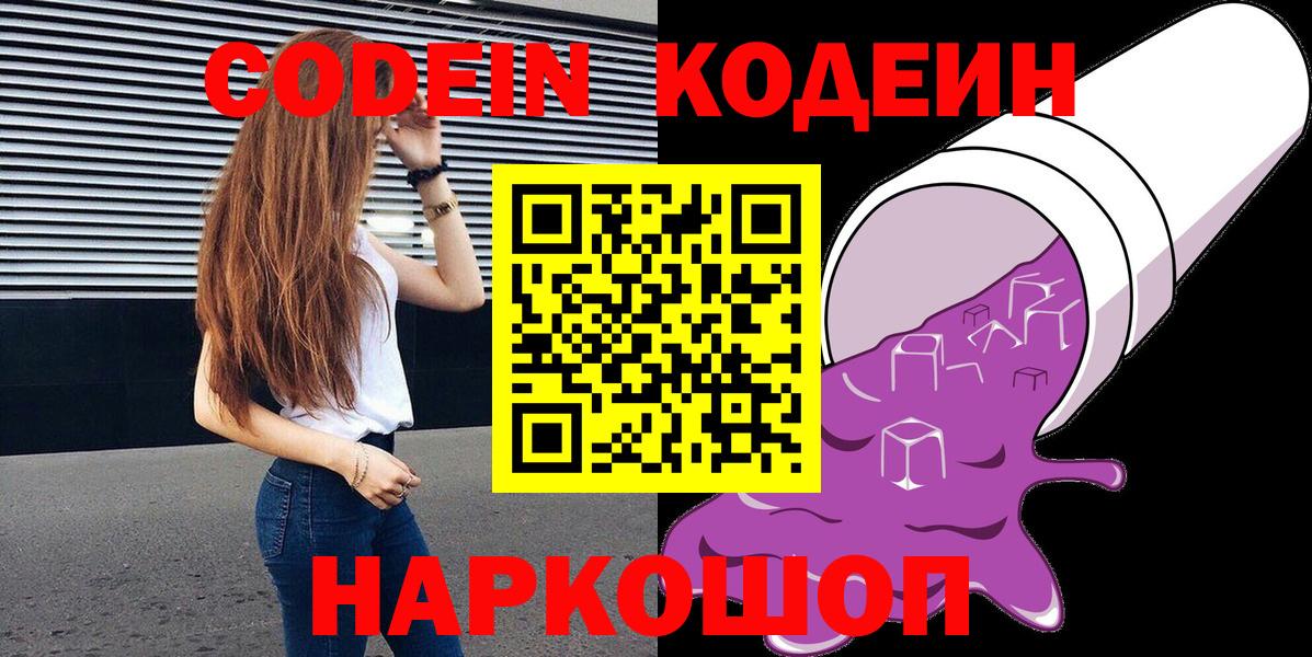 Codein Purple Drank  Кодеин напиток Lean (лин)  Саров  Вход с VPN 